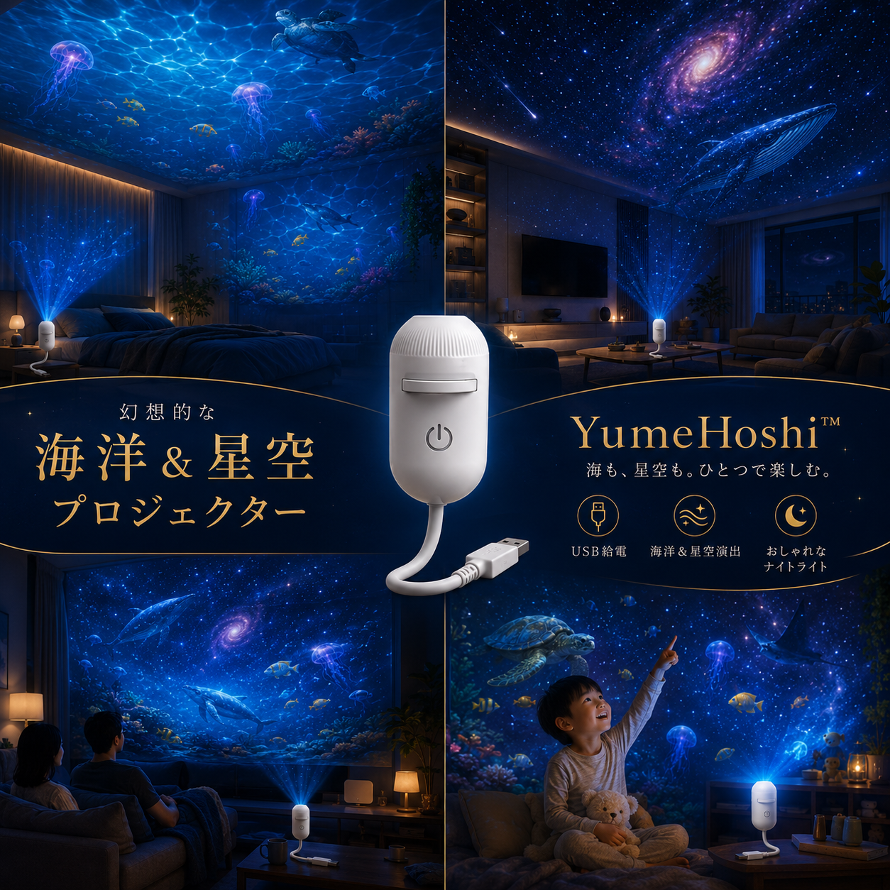 YumeHoshi™ 星空プロジェクター