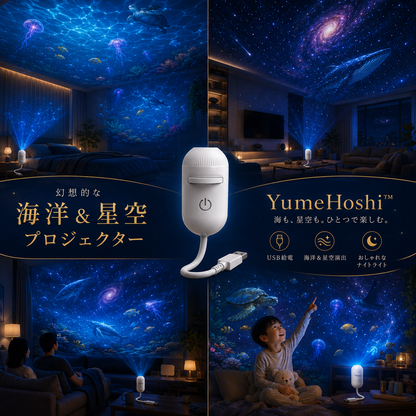 YumeHoshi™ 星空プロジェクター