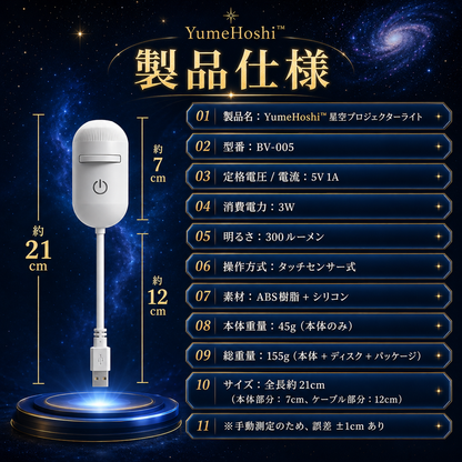 YumeHoshi™ 星空プロジェクター