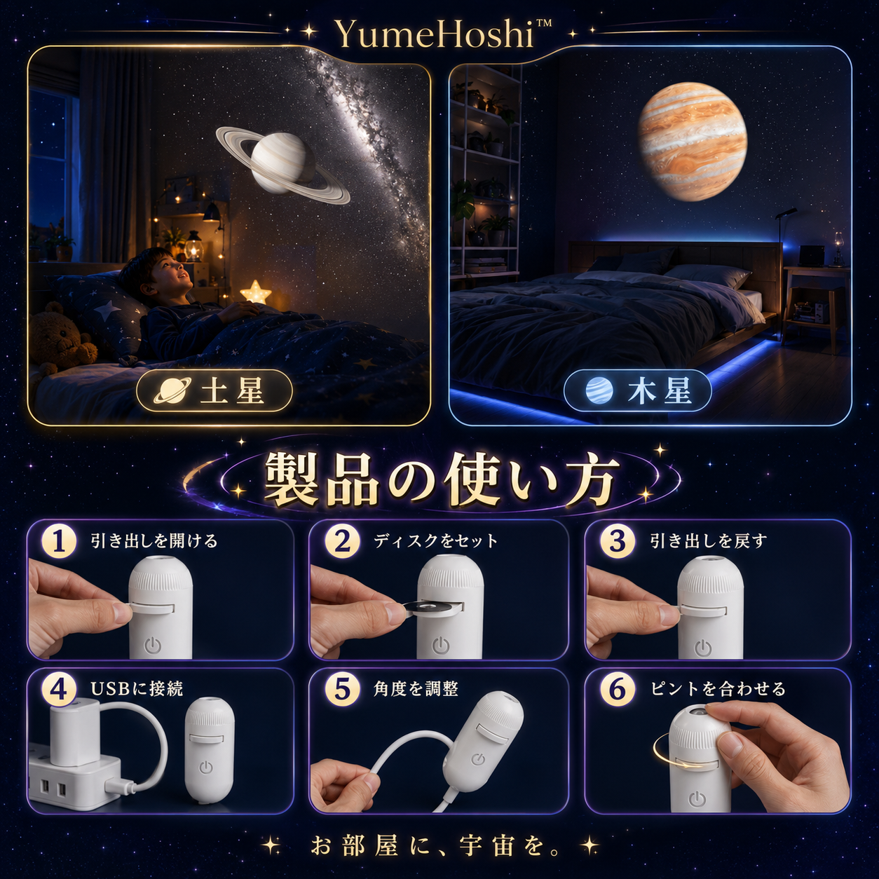 YumeHoshi™ 星空プロジェクター