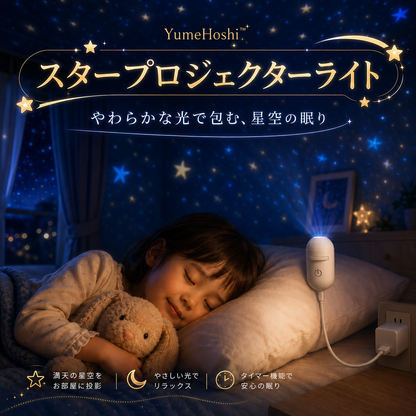 YumeHoshi™ 星空プロジェクター