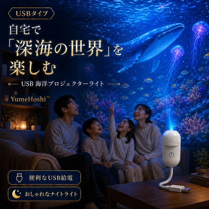 YumeHoshi™ 星空プロジェクター