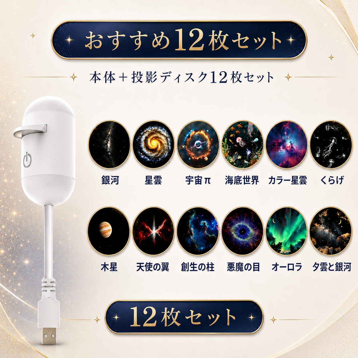 YumeHoshi™ 星空プロジェクター