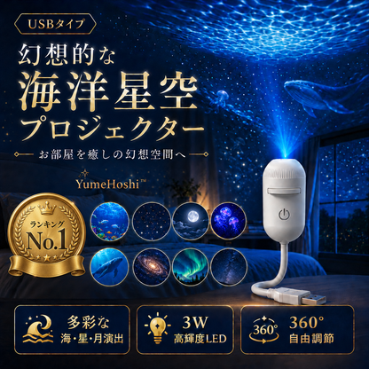 YumeHoshi™ 星空プロジェクター