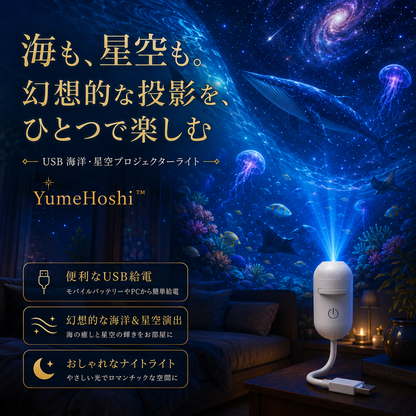 YumeHoshi™ 星空プロジェクター