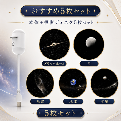 YumeHoshi™ 星空プロジェクター