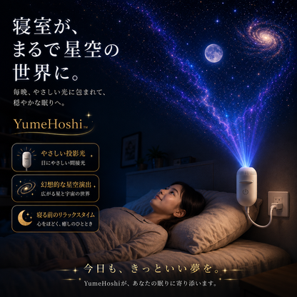YumeHoshi™ 星空プロジェクター