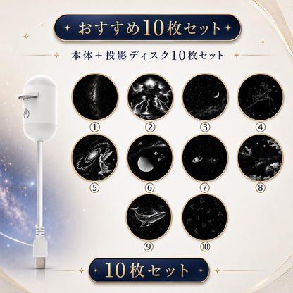 YumeHoshi™ 星空プロジェクター