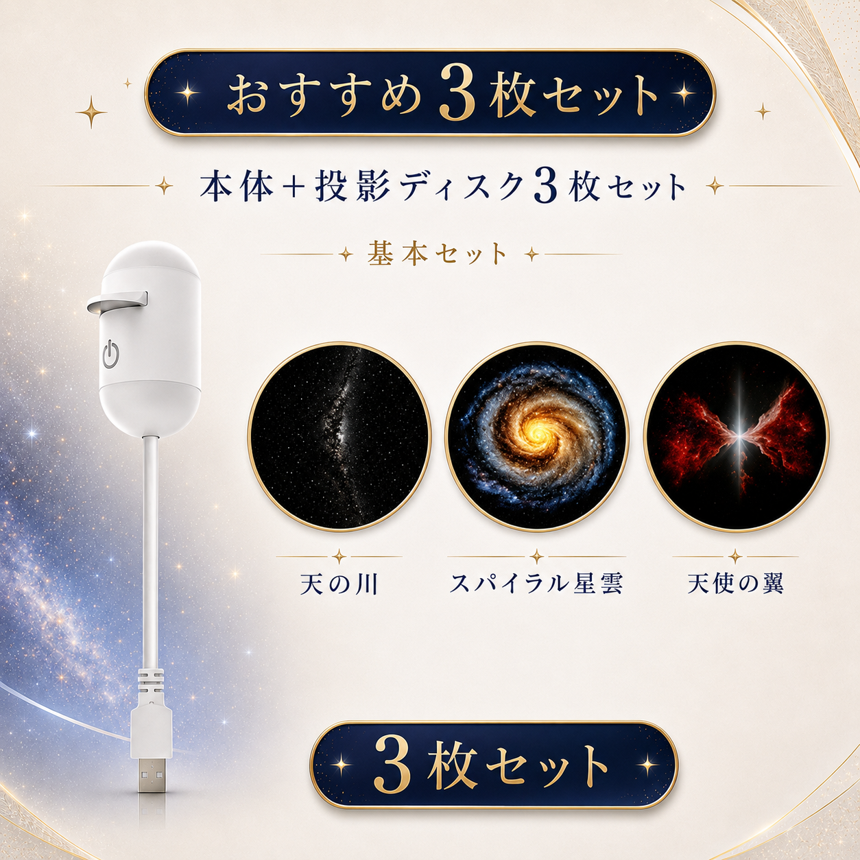 YumeHoshi™ 星空プロジェクター