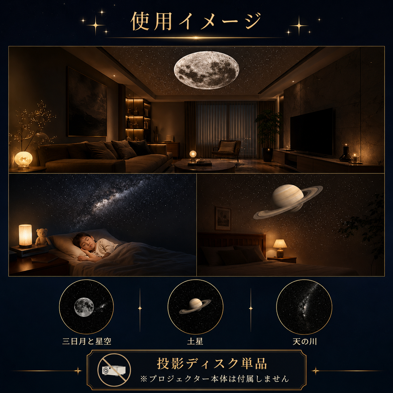 YumeHoshi™ 追加投影ディスクセット