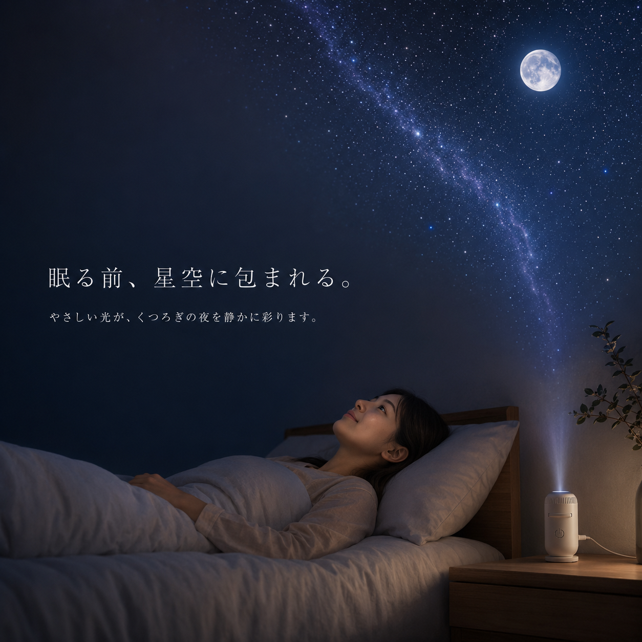 YumeHoshi™ 星空プロジェクター™