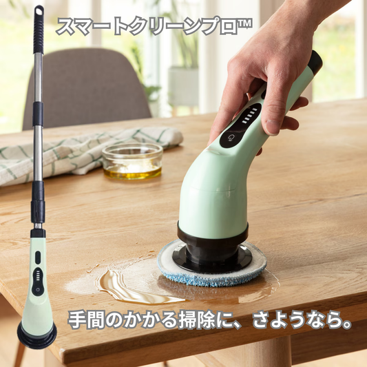 SmartClean Pro™ スマートクリーンプロ™